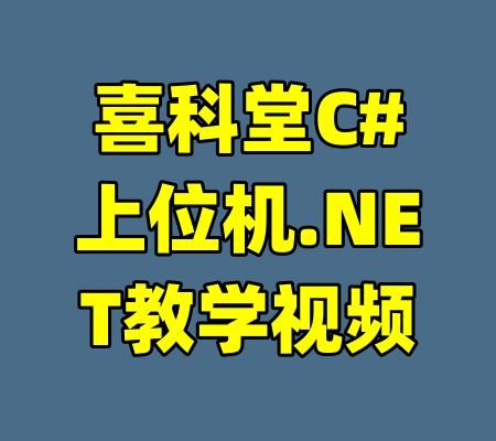 喜科堂C#上位机.NET教学视频