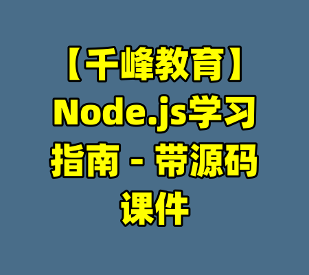 【千峰教育】Node.js学习指南 - 带源码课件-99资源站