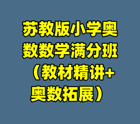 苏教版小学奥数数学满分班（教材精讲+奥数拓展）