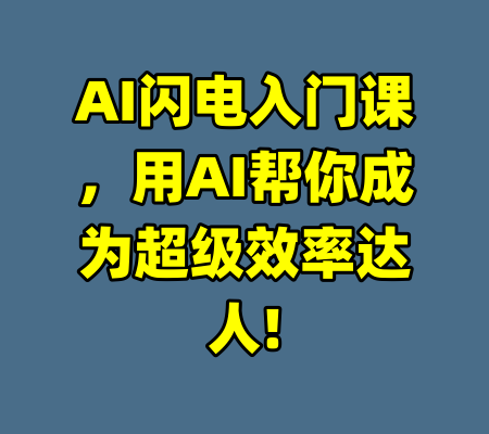 AI闪电入门课，用AI帮你成为超级效率达人!