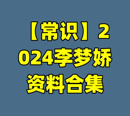 【常识】2024李梦娇资料合集