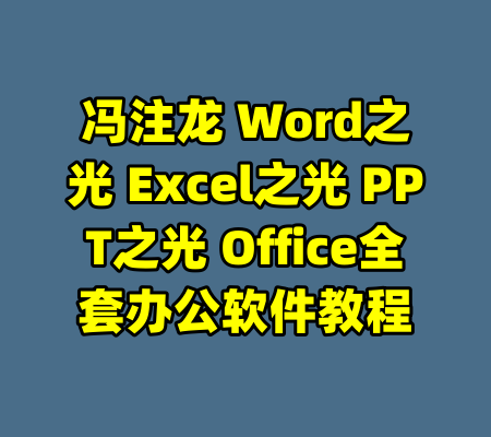 冯注龙 Word之光 Excel之光 PPT之光 Office全套办公软件教程-99资源站