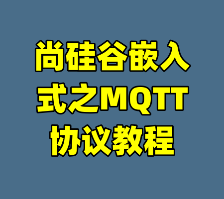 尚硅谷嵌入式之MQTT协议教程-99资源站