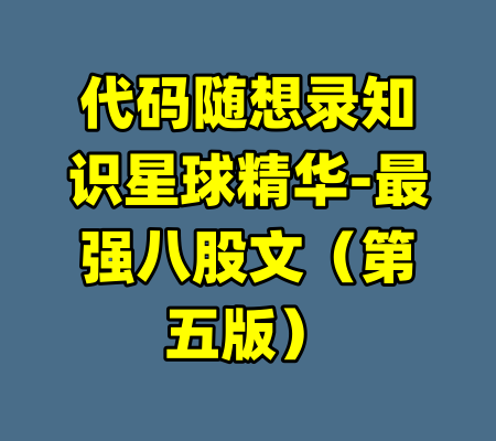 代码随想录知识星球精华-最强八股文（第五版）-99资源站