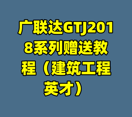 广联达GTJ2018系列赠送教程（建筑工程英才）-99资源站