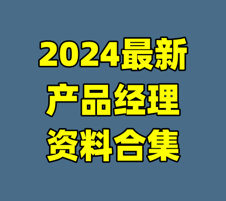 2024最新产品经理资料合集-99资源站