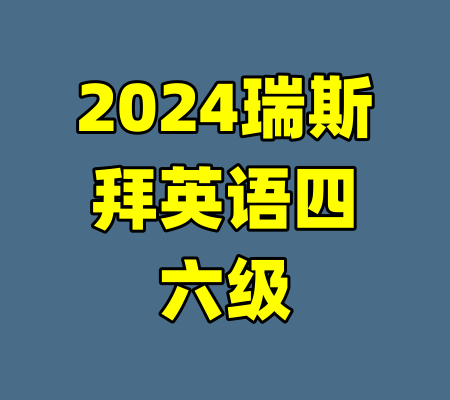 2024瑞斯拜英语四六级