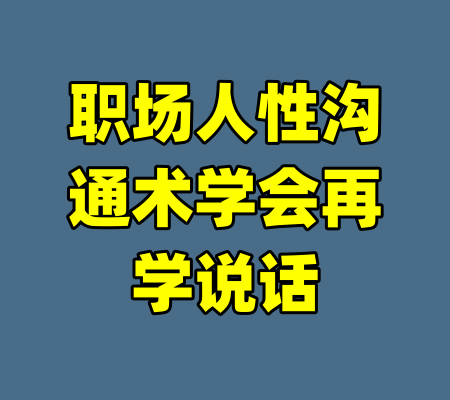 职场人性沟通术学会再学说话