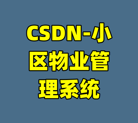 CSDN-小区物业管理系统-99资源站