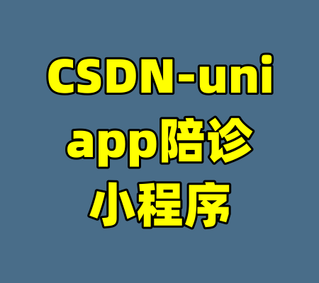 CSDN-uniapp陪诊小程序-99资源站