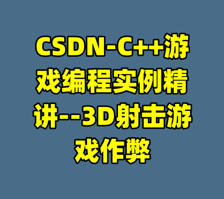 CSDN-C++游戏编程实例精讲--3D射击游戏作弊-99资源站