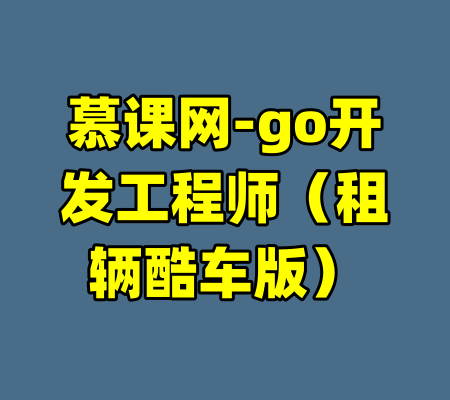 慕课网-go开发工程师（租辆酷车版）