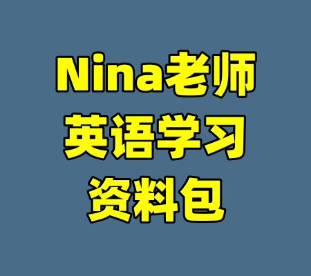 Nina老师英语学习资料包