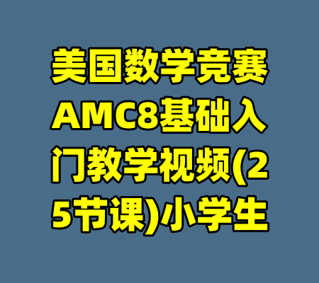 美国数学竞赛AMC8基础入门教学视频(25节课)小学生-99资源站