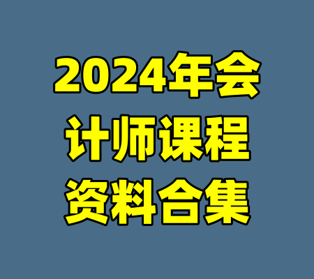 2024年会计师课程资料合集