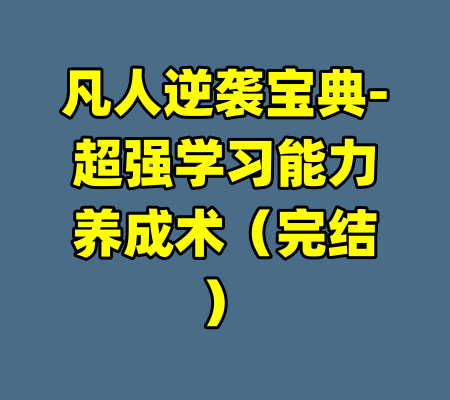 凡人逆袭宝典-超强学习能力养成术（完结）-99资源站