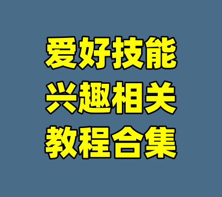 爱好技能兴趣相关教程合集