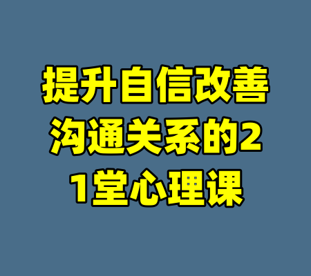 提升自信改善沟通关系的21堂心理课
