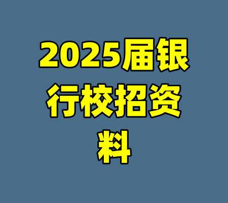 2025届银行校招资料