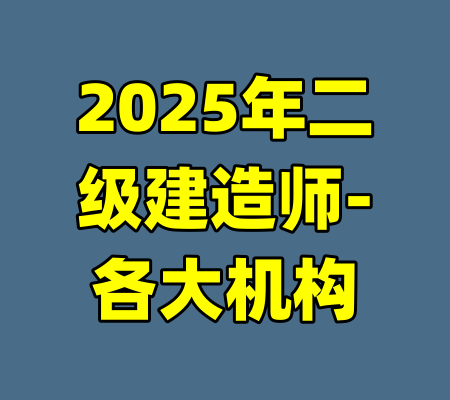 2025年二级建造师-各大机构-99资源站