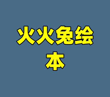 火火兔绘本-99资源站