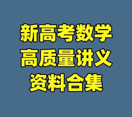 新高考数学高质量讲义资料合集-99资源站