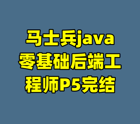 马士兵java零基础后端工程师P5完结-99资源站