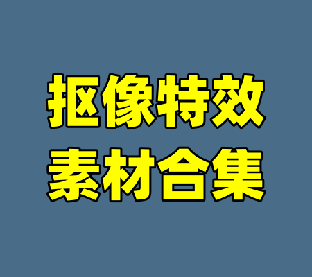 抠像特效素材合集-99资源站