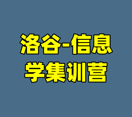 洛谷-信息学集训营