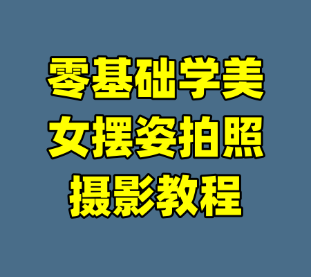 零基础学美女摆姿拍照摄影教程