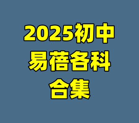 2025初中易蓓各科合集-99资源站