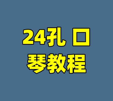 24孔 口琴教程