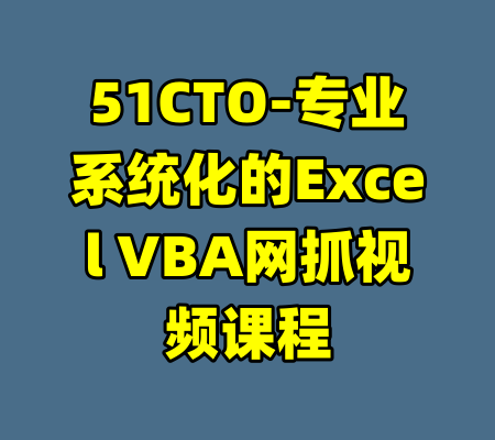 51CTO-专业系统化的Excel VBA网抓视频课程-99资源站