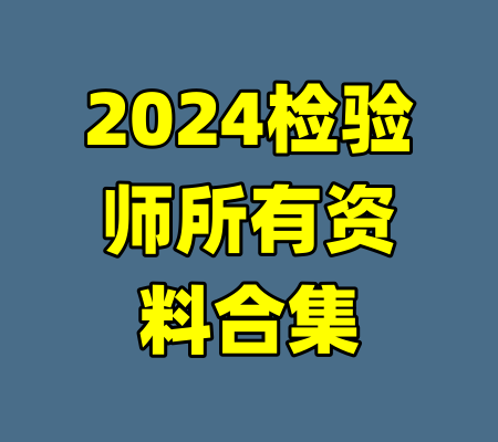 2024检验师所有资料合集-99资源站