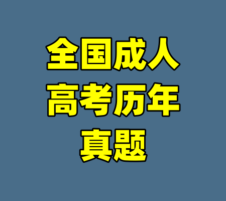 全国成人高考历年真题