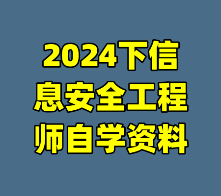 2024下信息安全工程师自学资料-99资源站