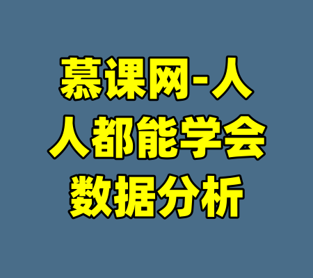 慕课网-人人都能学会数据分析-99资源站