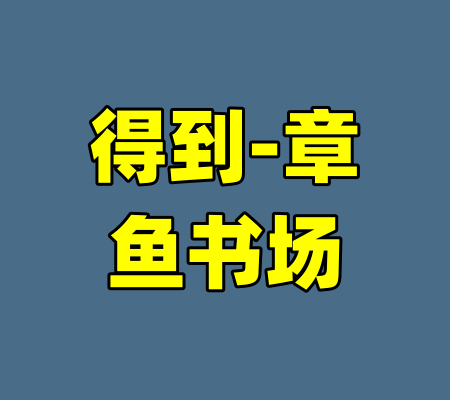 得到-章鱼书场-99资源站