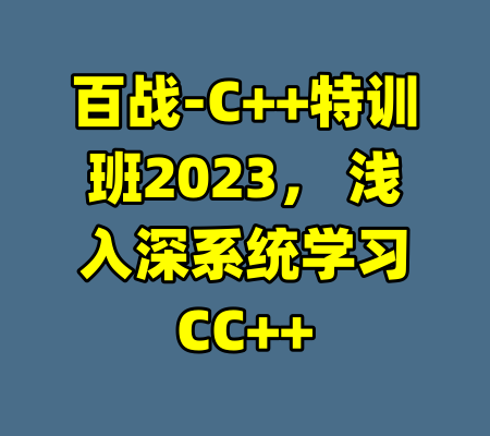 百战-C++特训班2023， 浅入深系统学习CC++-99资源站