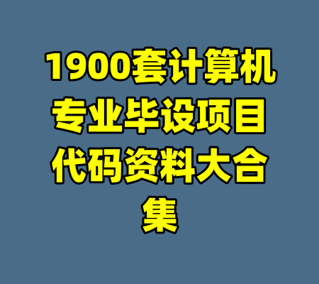 1900套计算机专业毕设项目代码资料大合集
