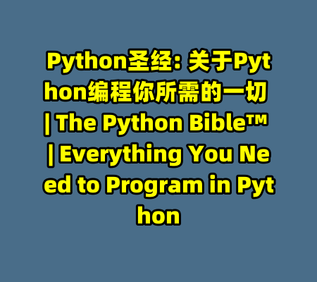 Python圣经: 关于Python编程你所需的一切 | The Python Bible™ | Everything You Need to Program in Python-99资源站