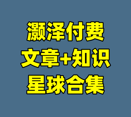 灏泽付费文章+知识星球合集