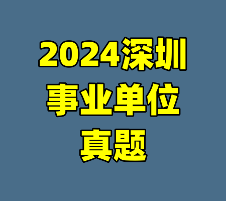 2024深圳事业单位真题