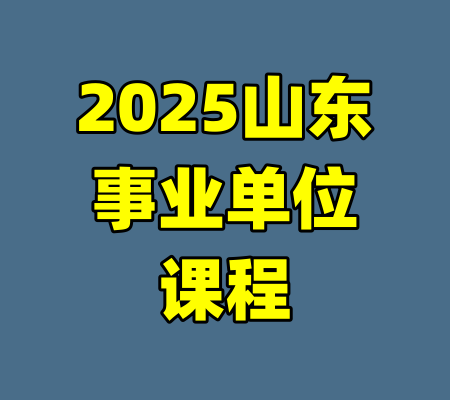 2025山东事业单位课程-99资源站