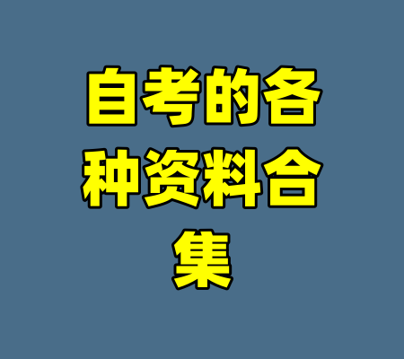 自考的各种资料合集