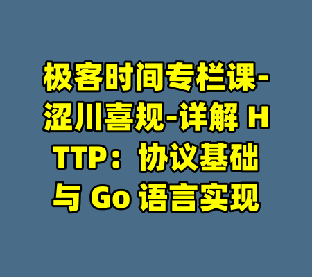 极客时间专栏课-涩川喜规-详解 HTTP:协议基础与 Go 语言实现