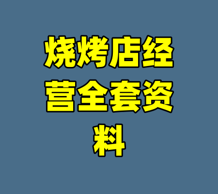烧烤店经营全套资料