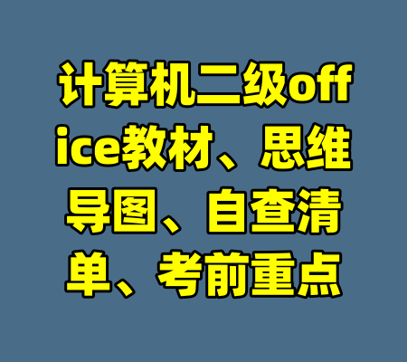 计算机二级office教材、思维导图、自查清单、考前重点-99资源站