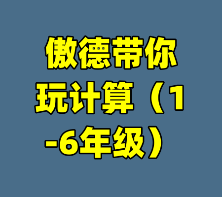傲德带你玩计算（1-6年级）