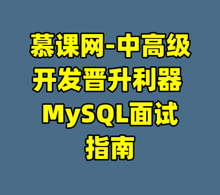 慕课网-中高级开发晋升利器 MySQL面试指南-99资源站